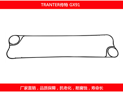 GX91 國(guó)產(chǎn)板式換熱器密封墊片