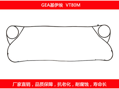 VT80M 國產板式換熱器密封墊片