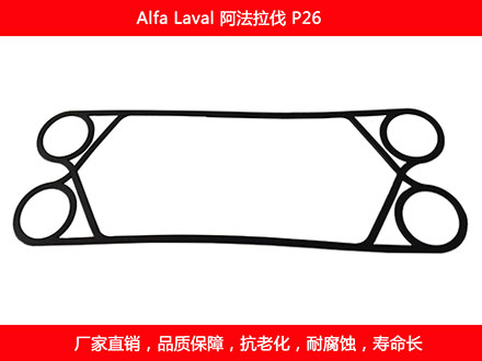 P26 國(guó)產(chǎn)板式換熱器密封墊片