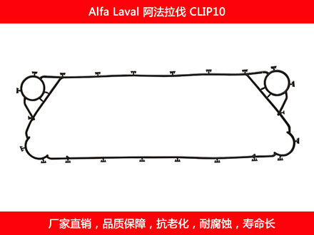 CLIP10 國(guó)產(chǎn)板式換熱器密封墊片